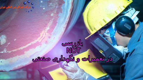 بازرسی NDT در تعمیرات و نگهداری صنعتی
